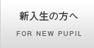 新入生の方へ