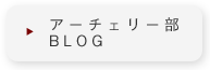 アーチェリー部BLOG