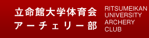 立命館大学体育会アーチェリー部